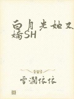 白月光她又茶又娇SH