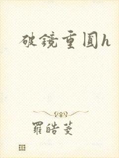 破镜重圆h封面