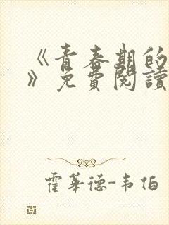 《青春期的迷失》免费阅读