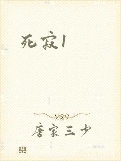 死寂1
