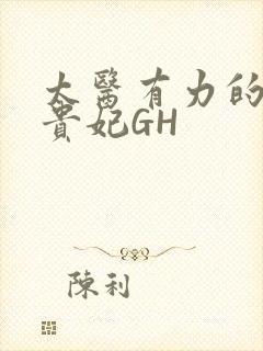 太医有力的撞着贵妃GH封面