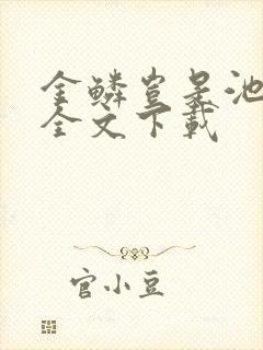 金鳞岂是池中物全文下载