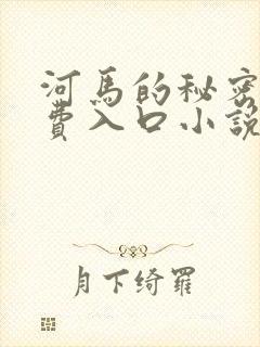 河马的秘密河免费入口小说