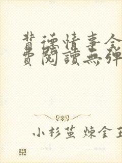 背德情事全文免费阅读无弹窗笔趣阁