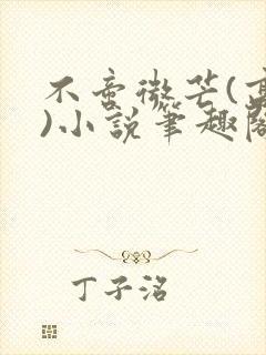 不啻微芒(高干)小说笔趣阁