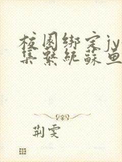 校园绑定jy收集系统苏鱼