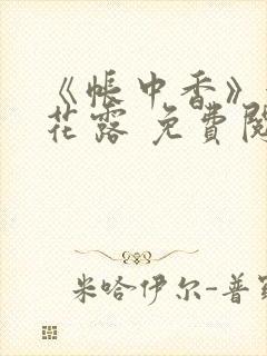 《帐中香》金银花露 免费阅读