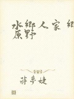 水乡人家 乡村原野