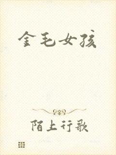 金毛女孩