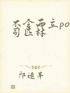 不含而立po阿司匹林封面