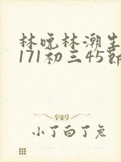 林晚林潮生if171初三45节