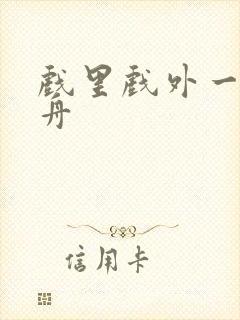 戏里戏外一叶孤舟封面