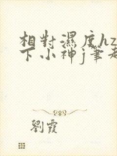 相对湿度hz在下小神j笔趣阁封面