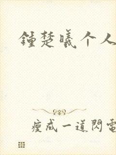 钟楚曦个人简历