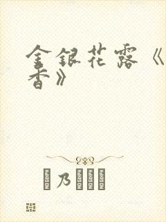 金银花露《帐中香》