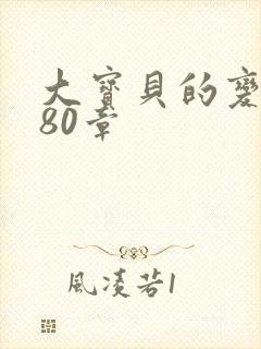 大宝贝的变化180章