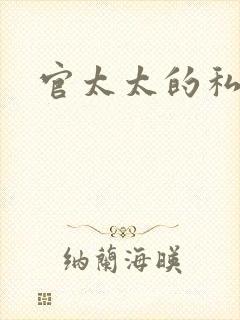 官太太的私生活