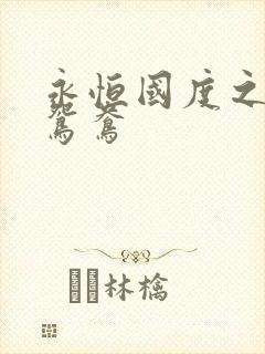 永恒国度之喋血鸳鸯