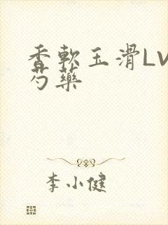 香软玉滑LVL芍药