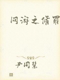 网游之修罗传说