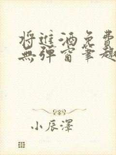 将进酒免费阅读无弹窗笔趣阁封面