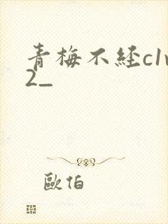 青梅不经c1v2_