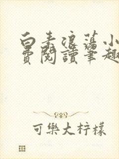 白素浪荡小说免费阅读笔趣阁封面