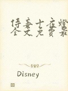 侍妾十夜灯小说全文免费最新阅读