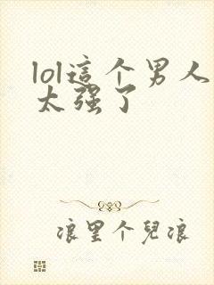 lol这个男人太强了