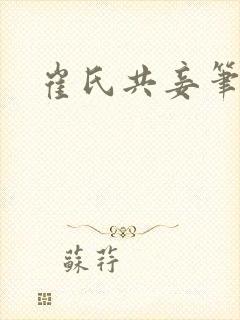 崔氏共妾笔趣阁