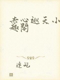 赤心巡天小说笔趣阁