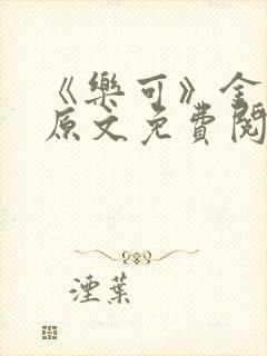 《乐可》金银花原文免费阅读