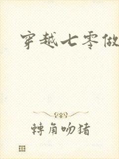 穿越七零做知青