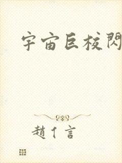 宇宙巨校闪级生封面