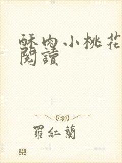 酥肉小桃花全文阅读封面