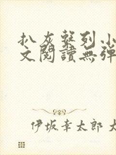 扒灰系列小说全文阅读无弹窗