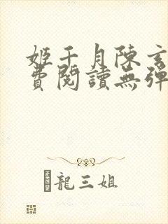 姬千月陈玄策免费阅读无弹窗小说