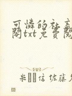 可怜的社畜笔趣阁txt免费阅读