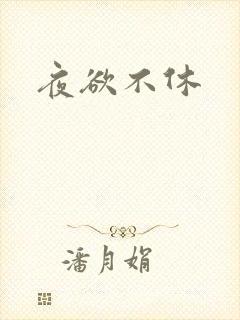 夜欲不休