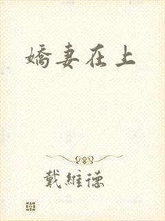 娇妻在上
