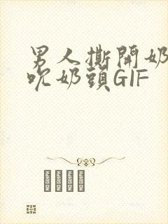 男人撕开奶罩揉吮奶头GIF封面