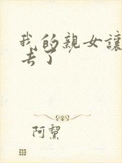 我的亲女让我进去了