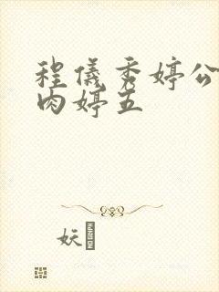 程仪秀婷公欲息肉婷五