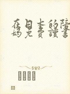 在日本的陪读妈妈免费读书