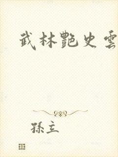 武林艳史云平封面