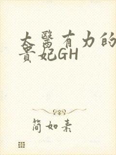 太医有力的撞着贵妃GH封面