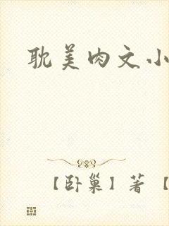 耽美肉文小说