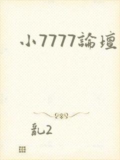 小7777论坛