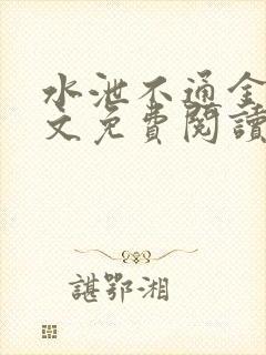 水泄不通金银原文免费阅读无弹窗笔趣阁