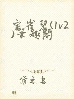 家雀儿(1v2)笔趣阁封面